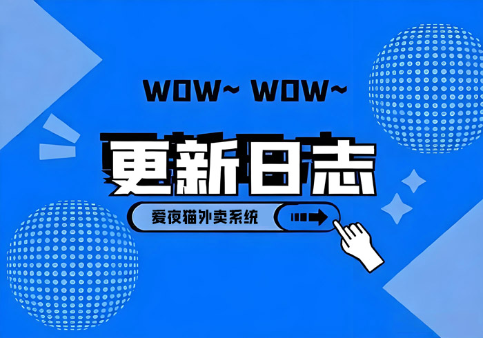 外卖跑腿系统-最新版本V66.8.0更新日志[2025-11-26][更新日志]-爱夜猫