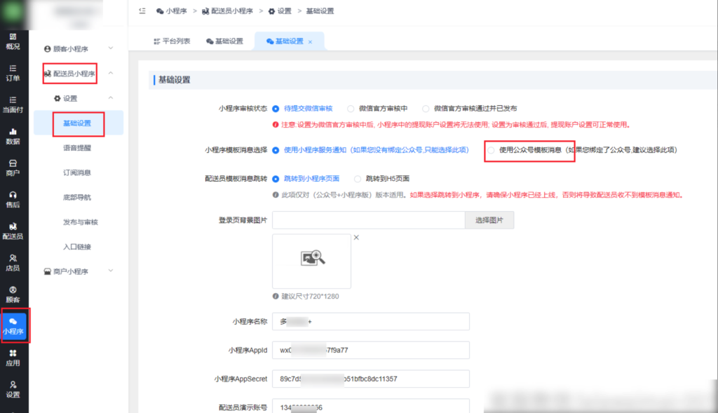 顾客下单配送员接收不到公众号模板消息通知的解决方式