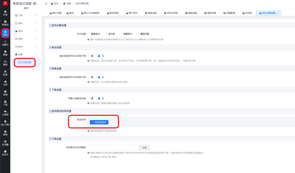 图片[3]-店内点餐营业时间设置-爱夜猫