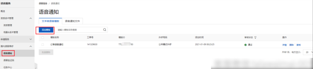 图片[8]-阿里云语音电话通知-爱夜猫
