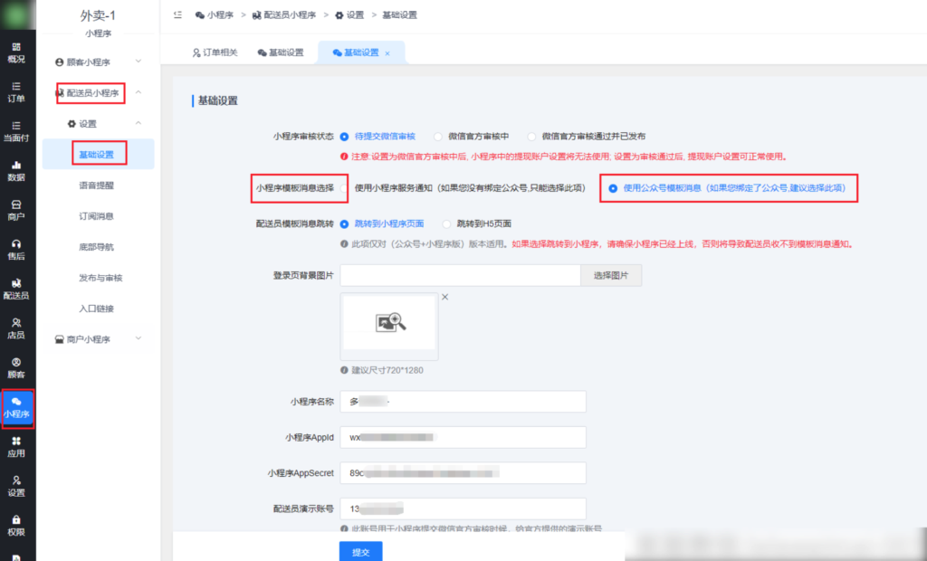 图片[1]-使用小程序运营，商户店员/配送员如何使用公众号的模板消息通知-爱夜猫