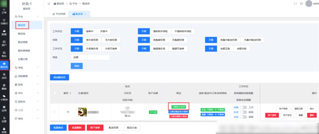 顾客下单配送员接收不到公众号模板消息通知的解决方式