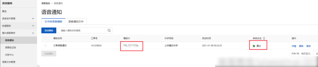 图片[11]-阿里云语音电话通知-爱夜猫
